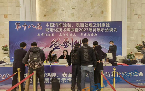 聚英環保應邀參加第十八屆汽車涂裝、表面處理技術峰會